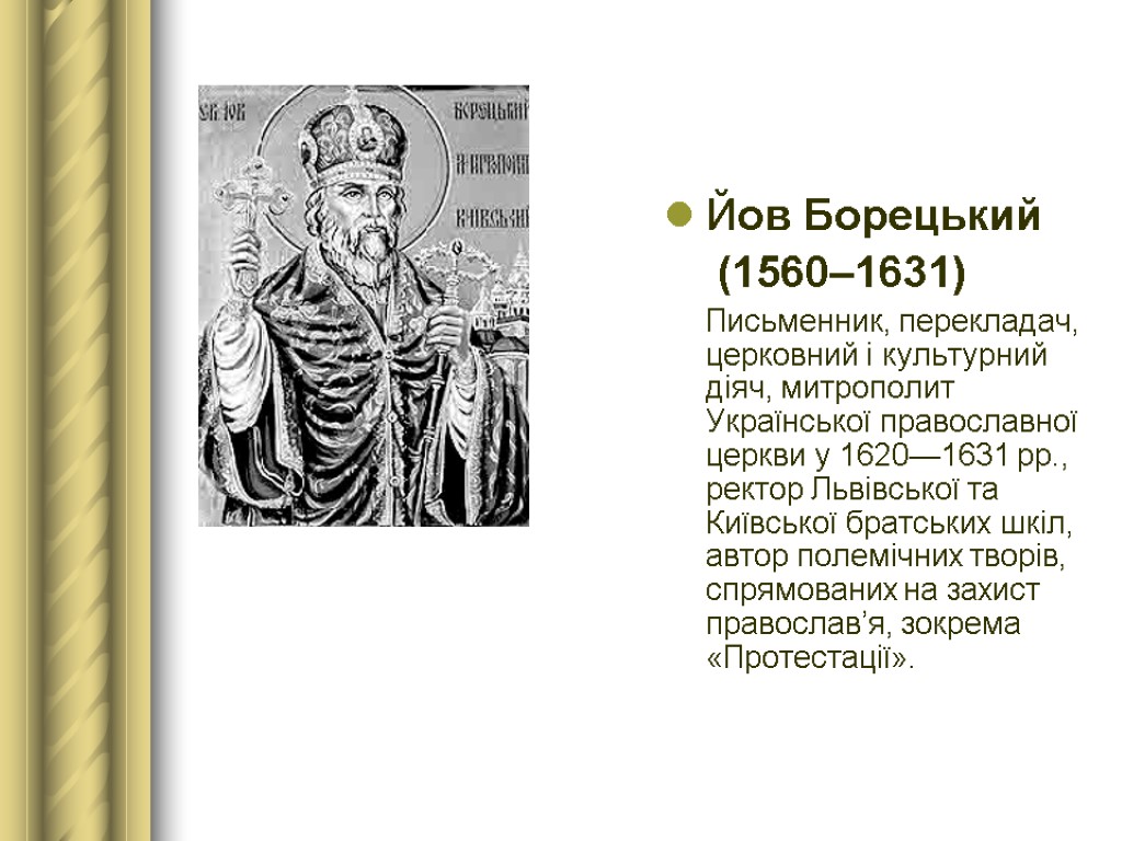 Йов Борецький (1560–1631) Письменник, перекладач, церковний і культурний діяч, митрополит Української православної церкви у